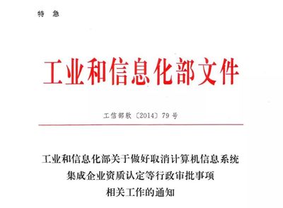 中電聯(lián)宣布全面停止信息系統(tǒng)集成及服務(wù)資質(zhì)認(rèn)定，行業(yè)規(guī)范化管理迎來新階段